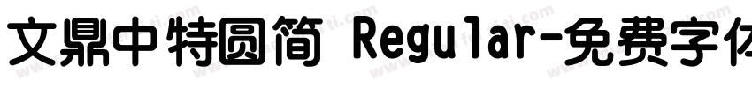 文鼎中特圆简 Regular字体转换
